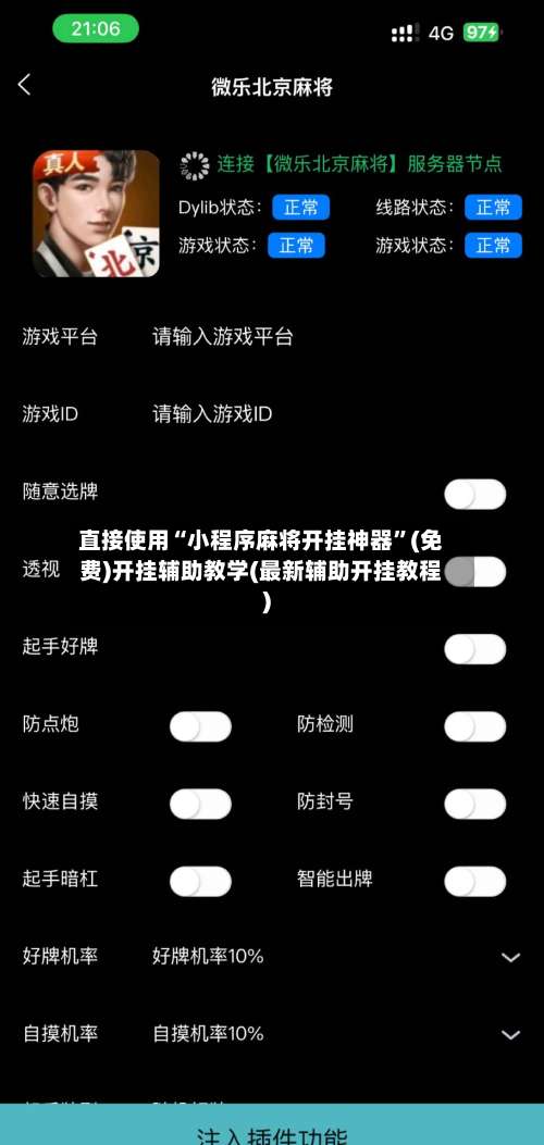 直接使用“小程序麻将开挂神器”(免费)开挂辅助教学(最新辅助开挂教程)-第2张图片