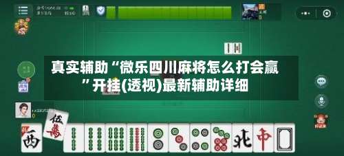 真实辅助“微乐四川麻将怎么打会赢”开挂(透视)最新辅助详细-第2张图片