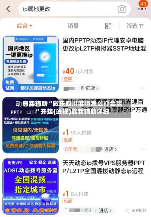 真实辅助“微乐四川麻将怎么打会赢”开挂(透视)最新辅助详细-第3张图片