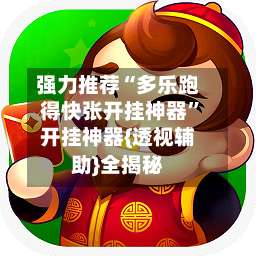 强力推荐“多乐跑得快张开挂神器”开挂神器{透视辅助}全揭秘-第2张图片