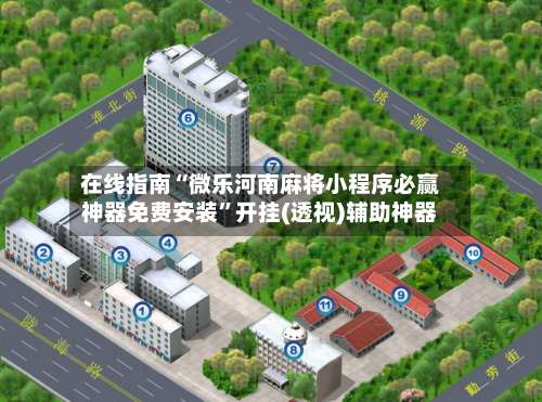 在线指南“微乐河南麻将小程序必赢神器免费安装	”开挂(透视)辅助神器-第2张图片