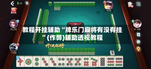 教程开挂辅助“牌乐门麻将有没有挂”(作弊)辅助透视教程-第2张图片