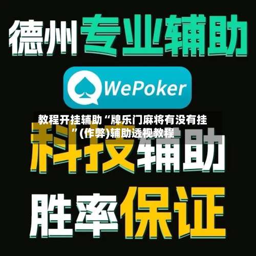 教程开挂辅助“牌乐门麻将有没有挂”(作弊)辅助透视教程-第3张图片