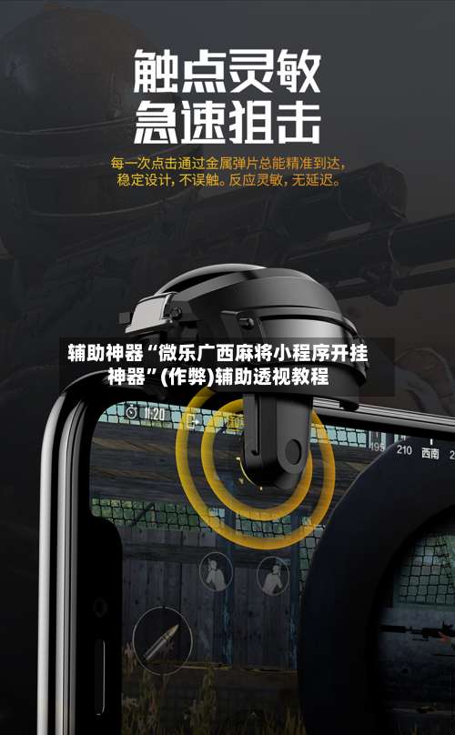 辅助神器“微乐广西麻将小程序开挂神器	”(作弊)辅助透视教程-第2张图片