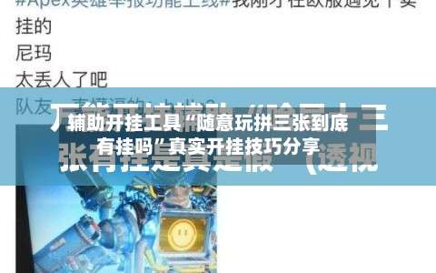 辅助开挂工具“随意玩拼三张到底有挂吗”真实开挂技巧分享