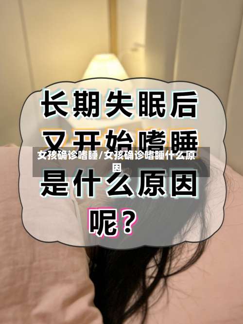 女孩确诊嗜睡/女孩确诊嗜睡什么原因-第2张图片