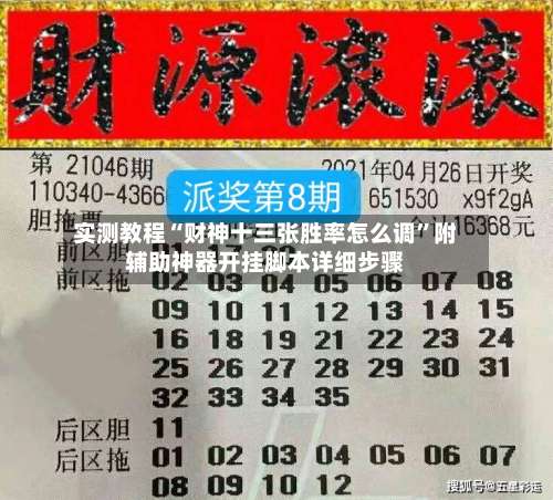 实测教程“财神十三张胜率怎么调”附辅助神器开挂脚本详细步骤-第2张图片