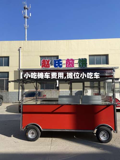 【小吃摊车费用,摊位小吃车】