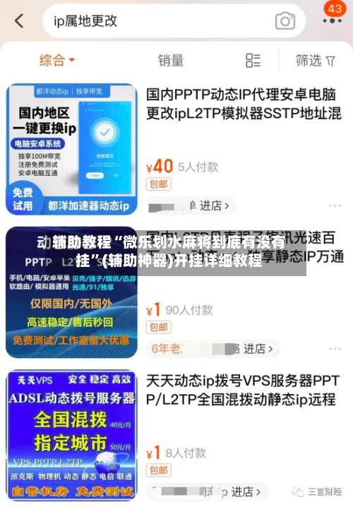 辅助教程“微乐划水麻将到底有没有挂”(辅助神器)开挂详细教程-第2张图片