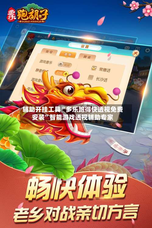 辅助开挂工具“多乐跑得快透视免费安装”智能游戏透视辅助专家-第2张图片