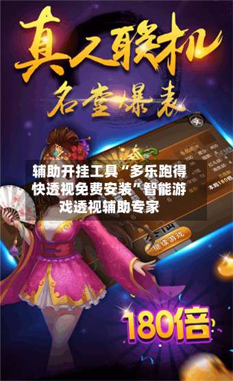 辅助开挂工具“多乐跑得快透视免费安装”智能游戏透视辅助专家