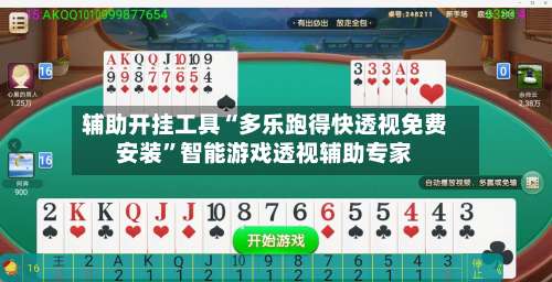 辅助开挂工具“多乐跑得快透视免费安装”智能游戏透视辅助专家-第3张图片