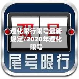 遵化限行限号最新规定/2020年遵化限号