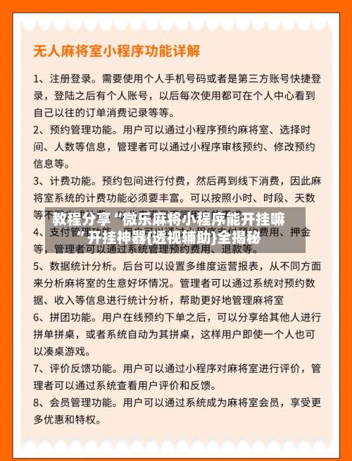 教程分享“微乐麻将小程序能开挂嘛	”开挂神器{透视辅助}全揭秘-第2张图片