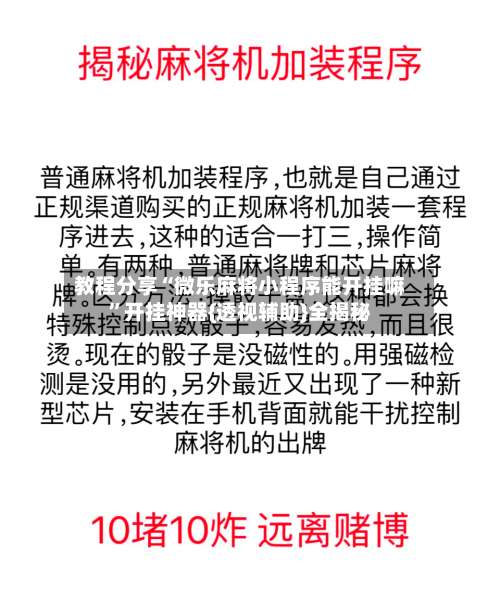 教程分享“微乐麻将小程序能开挂嘛”开挂神器{透视辅助}全揭秘-第3张图片
