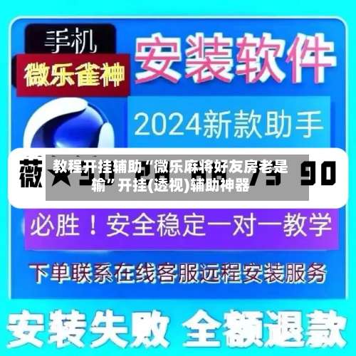 教程开挂辅助“微乐麻将好友房老是输”开挂(透视)辅助神器-第2张图片