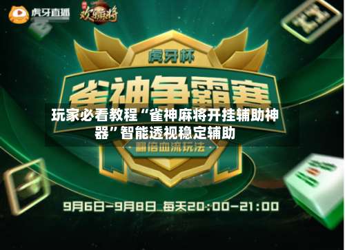 玩家必看教程“雀神麻将开挂辅助神器”智能透视稳定辅助-第3张图片