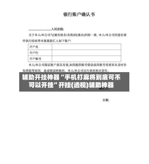 辅助开挂神器“手机打麻将到底可不可以开挂	”开挂(透视)辅助神器-第2张图片