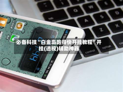 必备科技“白金岛跑得快开挂教程	”开挂(透视)辅助神器-第2张图片