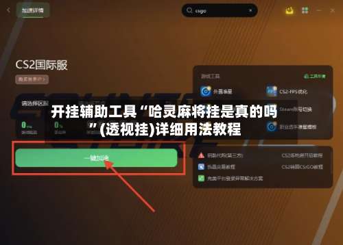 开挂辅助工具“哈灵麻将挂是真的吗”(透视挂)详细用法教程