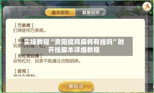 实操教程“贵阳捉鸡麻将有挂吗	”附开挂脚本详细教程-第2张图片