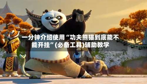 一分钟介绍使用“功夫熊猫到底能不能开挂”(必备工具)辅助教学
