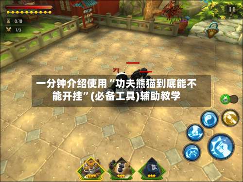 一分钟介绍使用“功夫熊猫到底能不能开挂”(必备工具)辅助教学-第2张图片