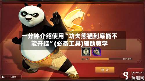 一分钟介绍使用“功夫熊猫到底能不能开挂	”(必备工具)辅助教学-第3张图片