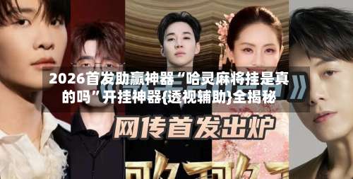 2026首发助赢神器“哈灵麻将挂是真的吗	”开挂神器{透视辅助}全揭秘-第2张图片