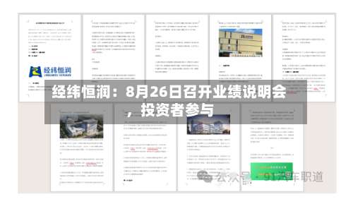 经纬恒润：8月26日召开业绩说明会，投资者参与