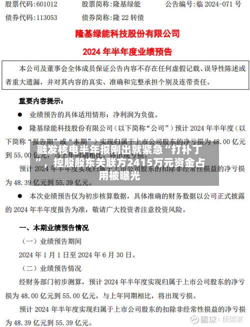 融发核电半年报刚出就紧急“打补丁	”，控股股东关联方2415万元资金占用被曝光-第3张图片