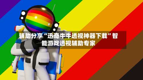 辅助分享“迅奇牛牛透视神器下载	”智能游戏透视辅助专家-第2张图片