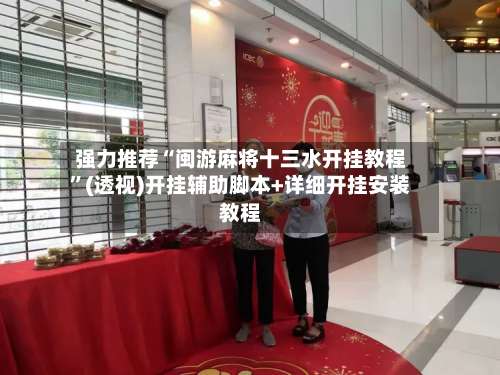 强力推荐“闽游麻将十三水开挂教程”(透视)开挂辅助脚本+详细开挂安装教程-第2张图片