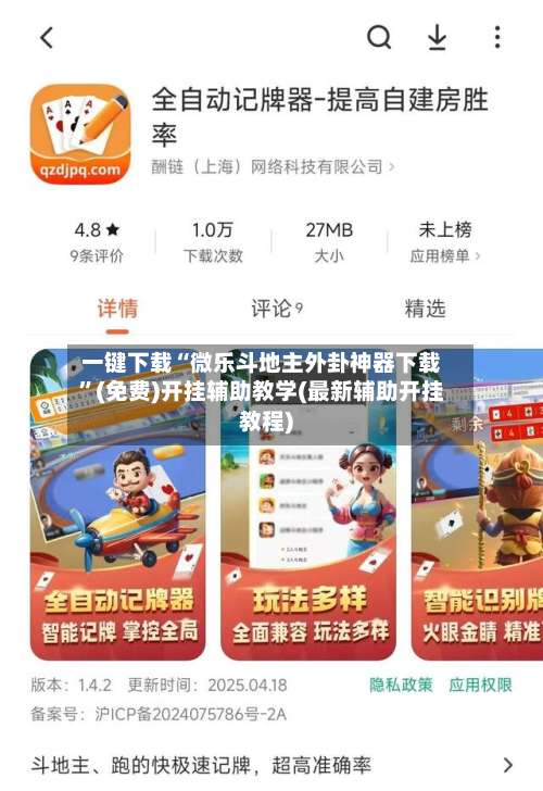 一键下载“微乐斗地主外卦神器下载”(免费)开挂辅助教学(最新辅助开挂教程)-第3张图片