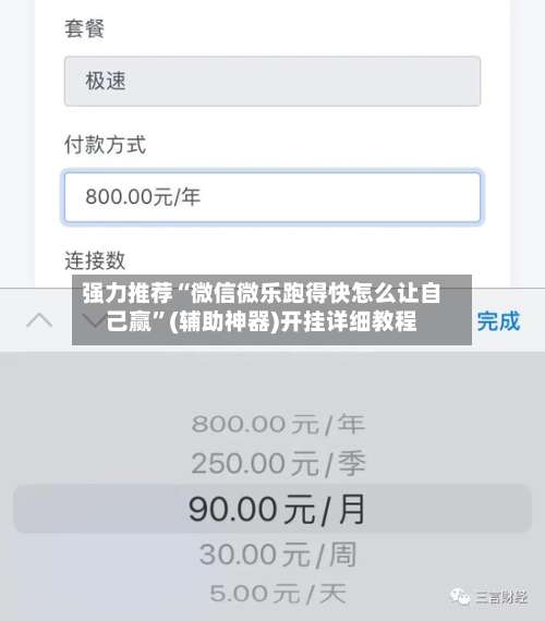 强力推荐“微信微乐跑得快怎么让自己赢”(辅助神器)开挂详细教程-第2张图片