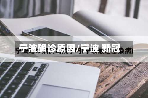宁波确诊原因/宁波 新冠-第3张图片