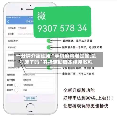一分钟介绍使用“手机麻将老是输,是号废了吗”开挂辅助脚本使用教程