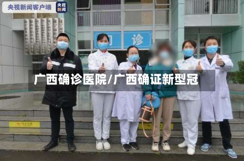 广西确诊医院/广西确证新型冠-第2张图片