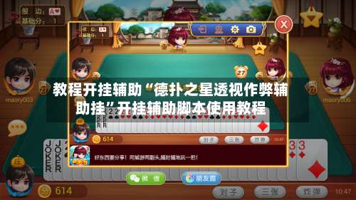 教程开挂辅助“德扑之星透视作弊辅助挂”开挂辅助脚本使用教程-第2张图片