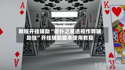 教程开挂辅助“德扑之星透视作弊辅助挂”开挂辅助脚本使用教程-第3张图片