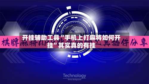 开挂辅助工具“手机上打麻将如何开挂”其实真的有挂-第3张图片