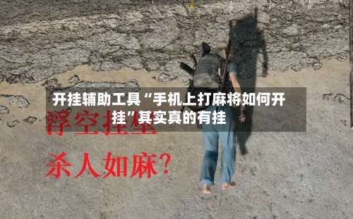 开挂辅助工具“手机上打麻将如何开挂	”其实真的有挂-第2张图片