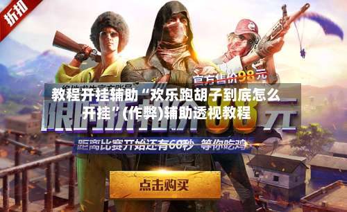 教程开挂辅助“欢乐跑胡子到底怎么开挂”(作弊)辅助透视教程