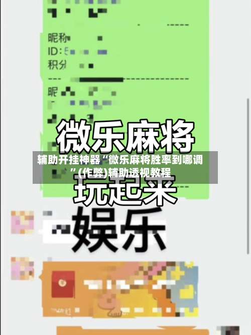 辅助开挂神器“微乐麻将胜率到哪调	”(作弊)辅助透视教程-第2张图片