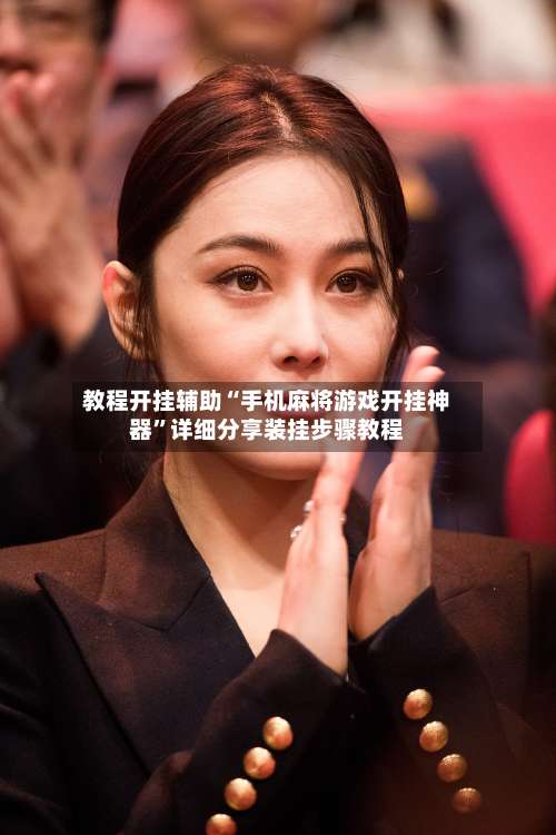教程开挂辅助“手机麻将游戏开挂神器”详细分享装挂步骤教程-第3张图片