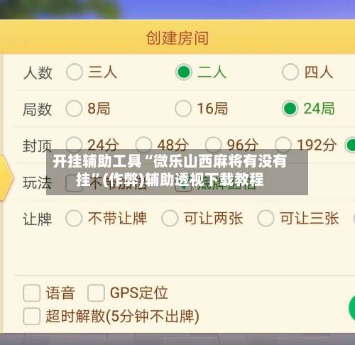 开挂辅助工具“微乐山西麻将有没有挂”(作弊)辅助透视下载教程-第3张图片