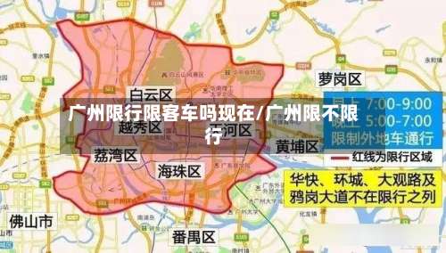 广州限行限客车吗现在/广州限不限行