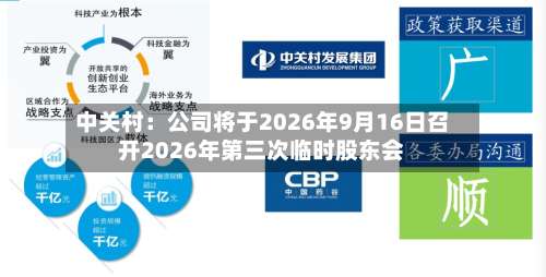 中关村：公司将于2026年9月16日召开2026年第三次临时股东会-第1张图片
