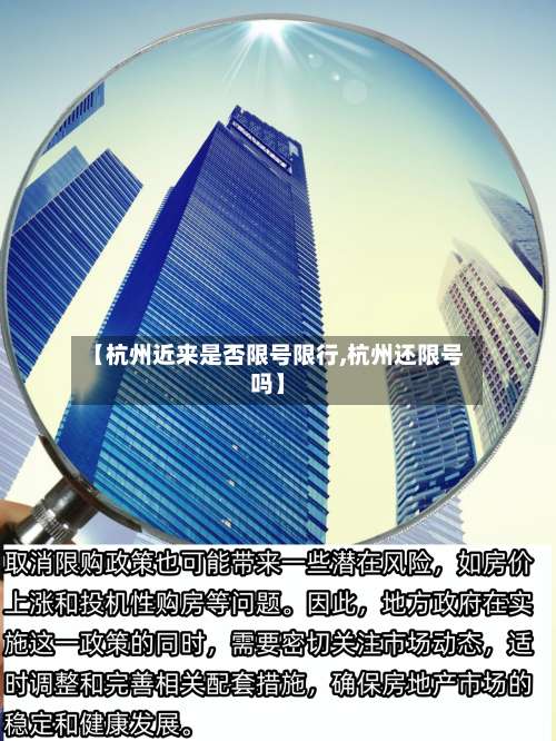 【杭州近来是否限号限行,杭州还限号吗】