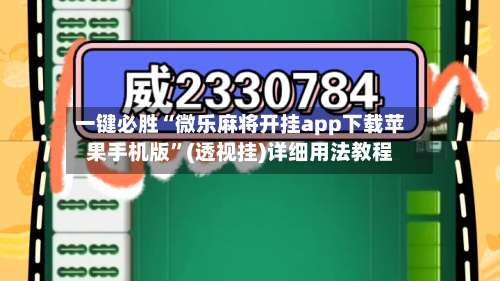 一键必胜“微乐麻将开挂app下载苹果手机版”(透视挂)详细用法教程-第3张图片
